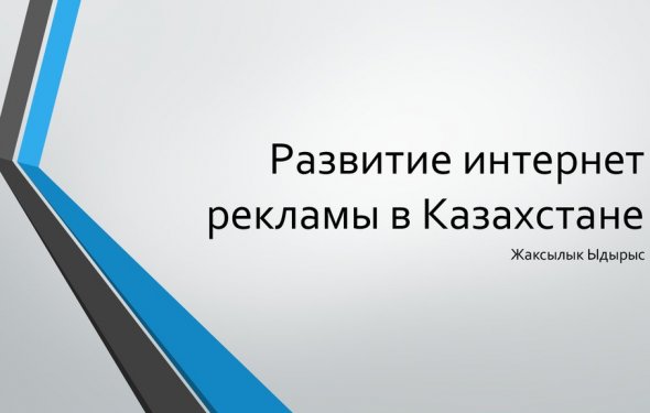 Развитие интернет рекламы в