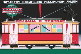 История советский рекламы. Товар как объект искусства
