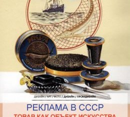 История советский рекламы. Товар как объект искусства