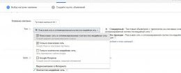 Называем кампанию и выбираем тип «Поисковая сеть и оптимизированная контекстно-медийная сеть» Называем кампанию и выбираем тип «Поисковая сеть и оптимизированная контекстно-медийная сеть»