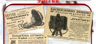 История Рекламы в России