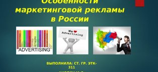 Особенности Развития Рекламы в России