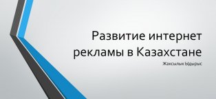 Развитие Интернет Рекламы