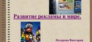 Развитие Рекламы