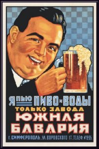 Я пью пиво и воды только завода Южная Бавария