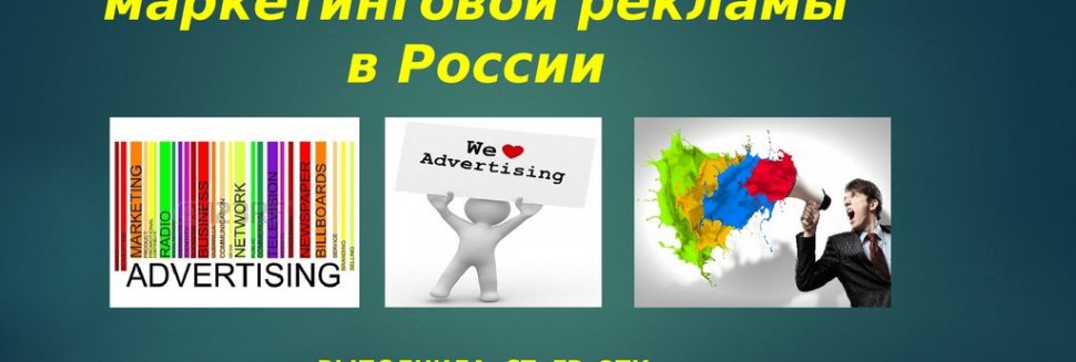 Особенности Развития Рекламы в России