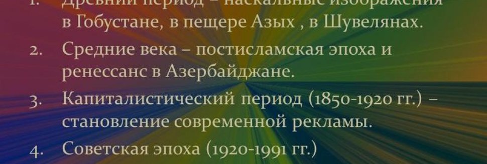 Периоды Развития Рекламы