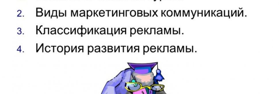 Понятие и Развитие Рекламы
