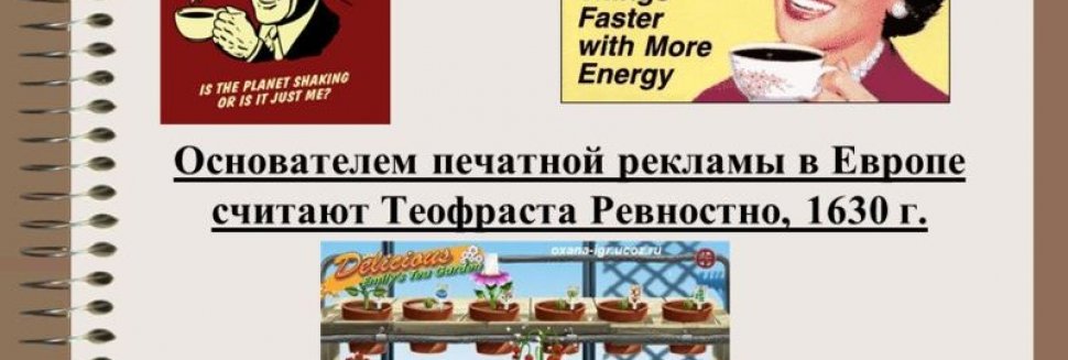 Презентация Развитие Рекламы