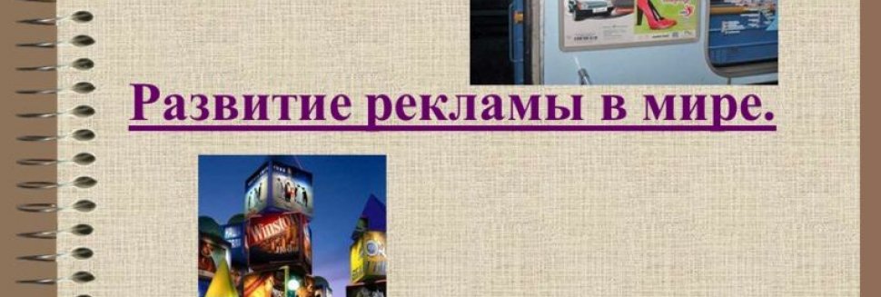 Развитие Рекламы